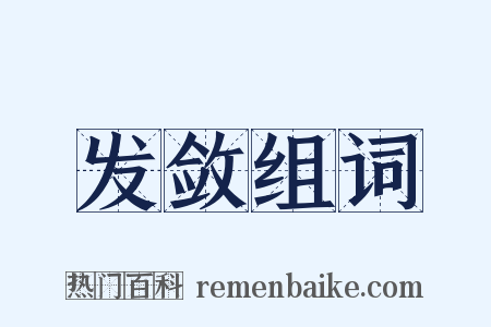 发敛组词是什么意思的图片